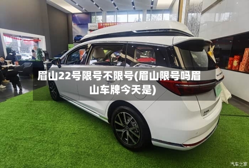 眉山22号限号不限号(眉山限号吗眉山车牌今天是)
