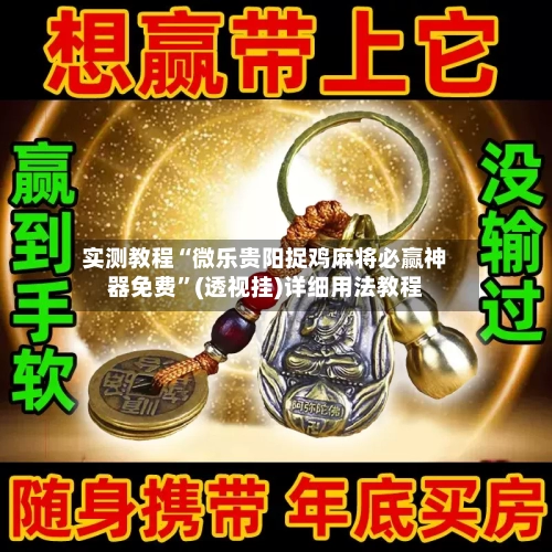 实测教程“微乐贵阳捉鸡麻将必赢神器免费”(透视挂)详细用法教程