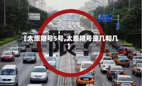 【太原限号5号,太原限号是几和几】