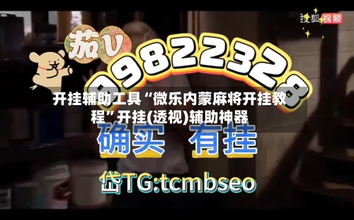 开挂辅助工具“微乐内蒙麻将开挂教程”开挂(透视)辅助神器