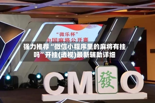 强力推荐“微信小程序里的麻将有挂吗”开挂(透视)最新辅助详细