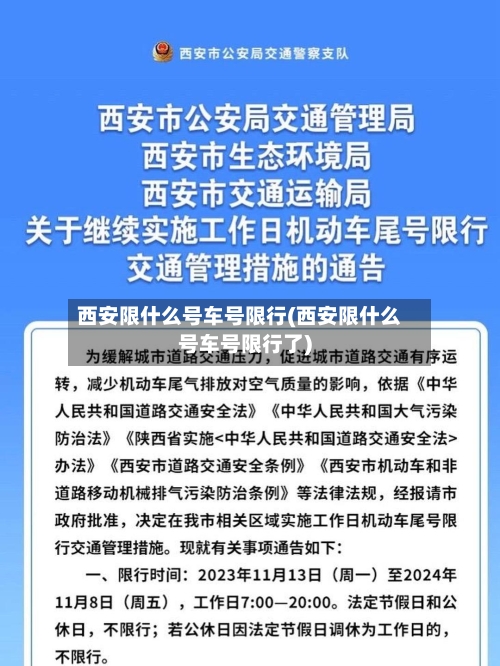 西安限什么号车号限行(西安限什么号车号限行了)