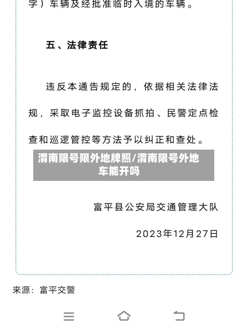 渭南限号限外地牌照/渭南限号外地车能开吗
