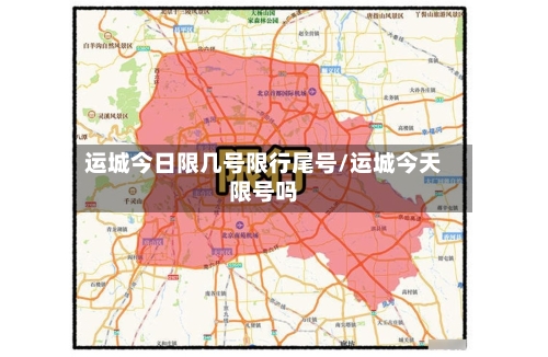 运城今日限几号限行尾号/运城今天限号吗