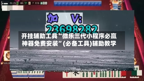 开挂辅助工具“微乐三代小程序必赢神器免费安装”(必备工具)辅助教学