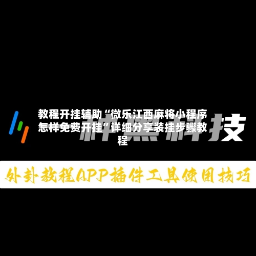 教程开挂辅助“微乐江西麻将小程序怎样免费开挂”详细分享装挂步骤教程