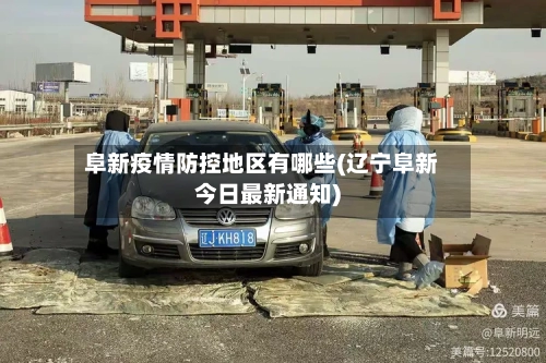 阜新疫情防控地区有哪些(辽宁阜新今日最新通知)
