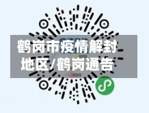 鹤岗市疫情解封地区/鹤岗通告