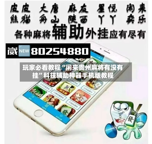 玩家必看教程“闲来贵州麻将有没有挂”科技辅助神器手机版教程