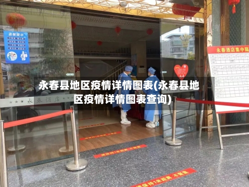 永春县地区疫情详情图表(永春县地区疫情详情图表查询)