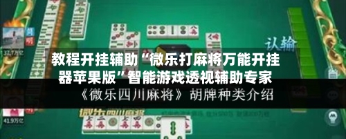 教程开挂辅助“微乐打麻将万能开挂器苹果版”智能游戏透视辅助专家
