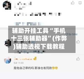 辅助开挂工具“手机十三张辅助器”(作弊)辅助透视下载教程