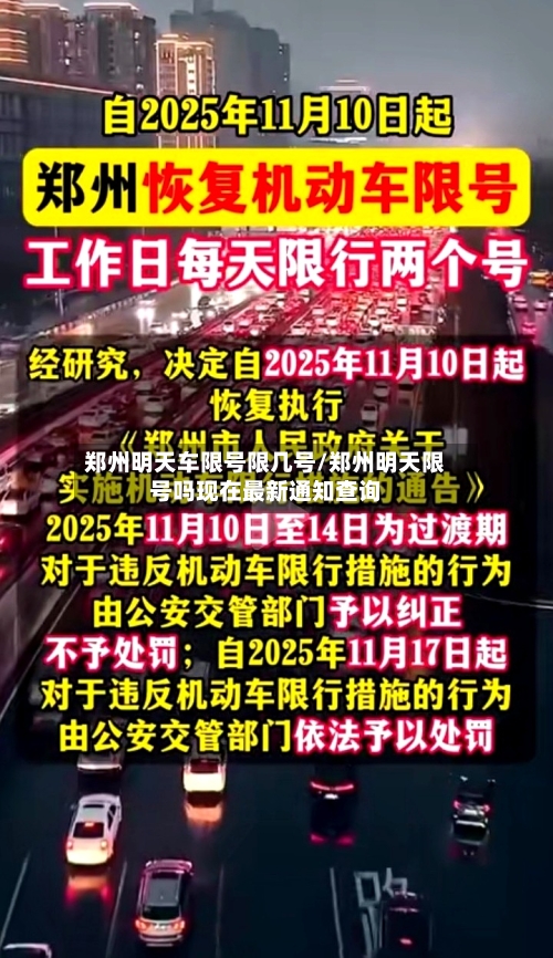郑州明天车限号限几号/郑州明天限号吗现在最新通知查询
