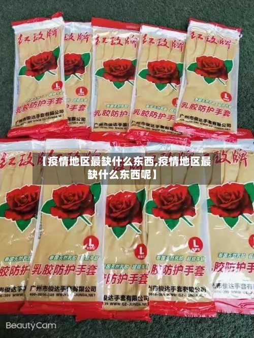 【疫情地区最缺什么东西,疫情地区最缺什么东西呢】