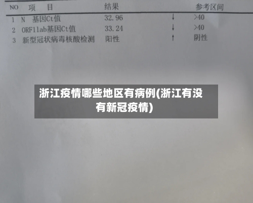 浙江疫情哪些地区有病例(浙江有没有新冠疫情)
