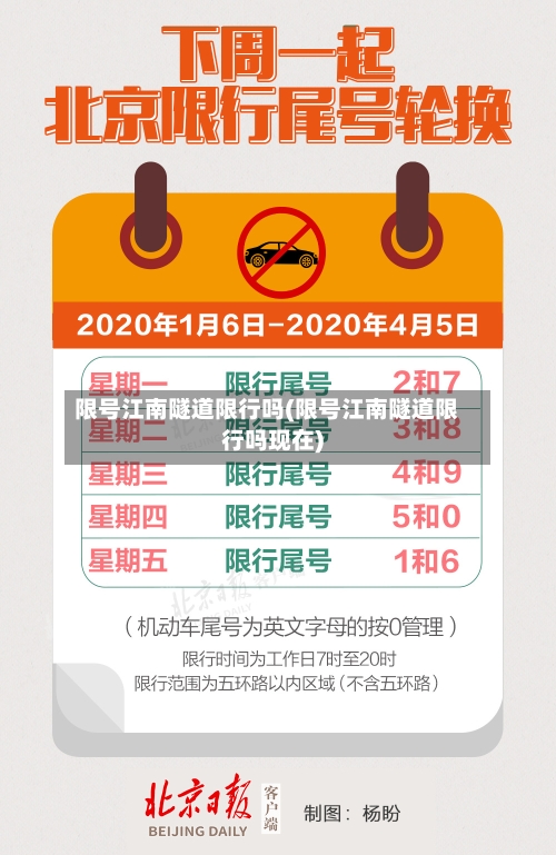 限号江南隧道限行吗(限号江南隧道限行吗现在)