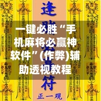 一键必胜“手机麻将必赢神软件”(作弊)辅助透视教程