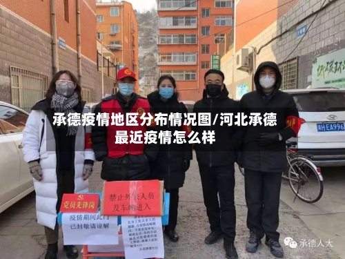 承德疫情地区分布情况图/河北承德最近疫情怎么样