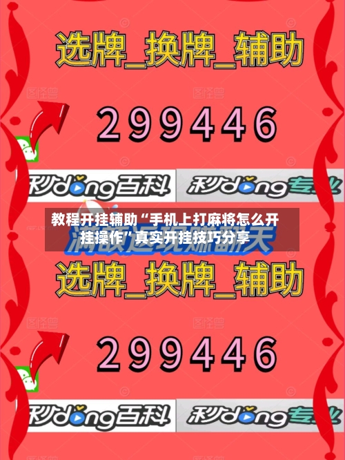 教程开挂辅助“手机上打麻将怎么开挂操作”真实开挂技巧分享