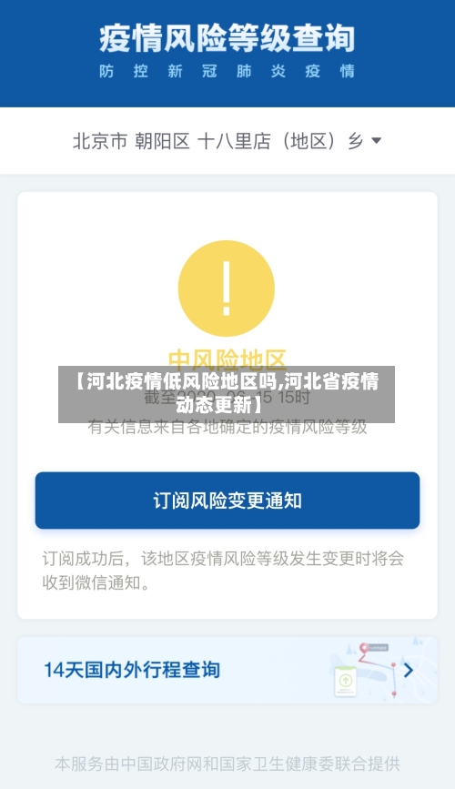 【河北疫情低风险地区吗,河北省疫情动态更新】