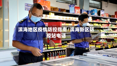 滨海地区疫情防控指南/滨海新区防疫站电话