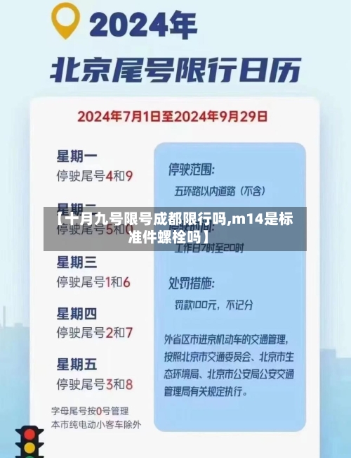 【十月九号限号成都限行吗,m14是标准件螺栓吗】