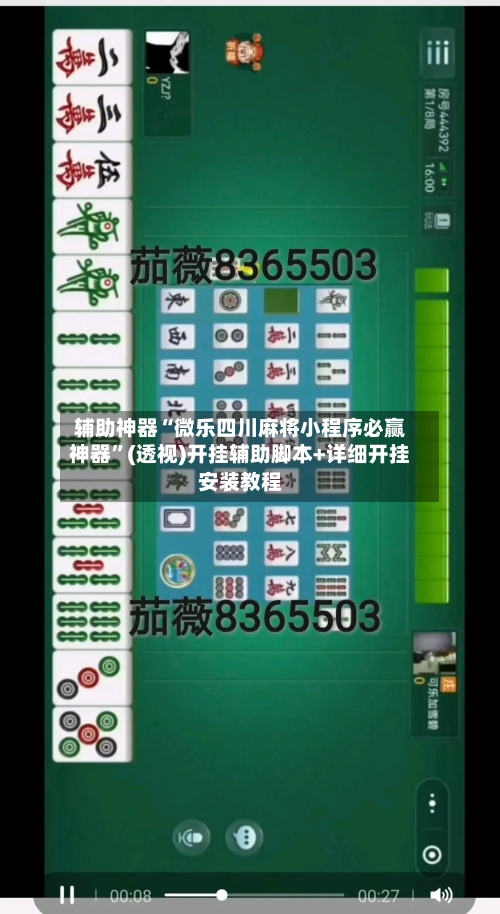 辅助神器“微乐四川麻将小程序必赢神器”(透视)开挂辅助脚本+详细开挂安装教程