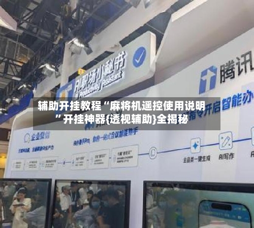 辅助开挂教程“麻将机遥控使用说明”开挂神器{透视辅助}全揭秘