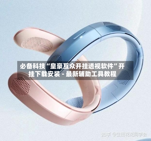 必备科技“皇豪互众开挂透视软件”开挂下载安装 - 最新辅助工具教程