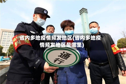 省内多地疫情频发地区(省内多地疫情频发地区是哪里)