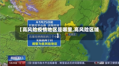 【高风险疫情地区是哪里,高风险区域】