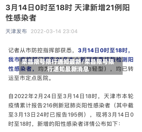 荣昌限号限行通知最新/荣昌限号限行通知最新消息
