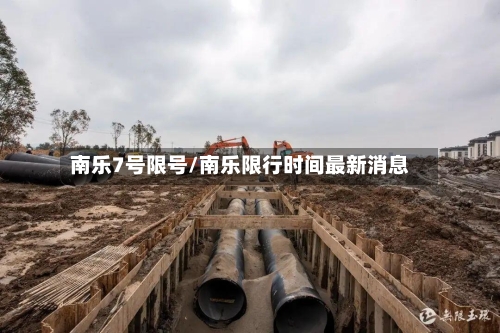 南乐7号限号/南乐限行时间最新消息