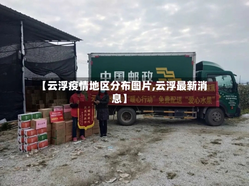【云浮疫情地区分布图片,云浮最新消息】