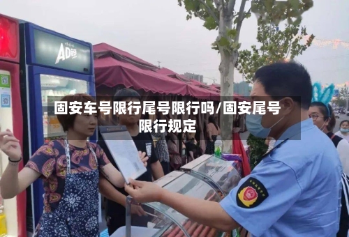 固安车号限行尾号限行吗/固安尾号限行规定