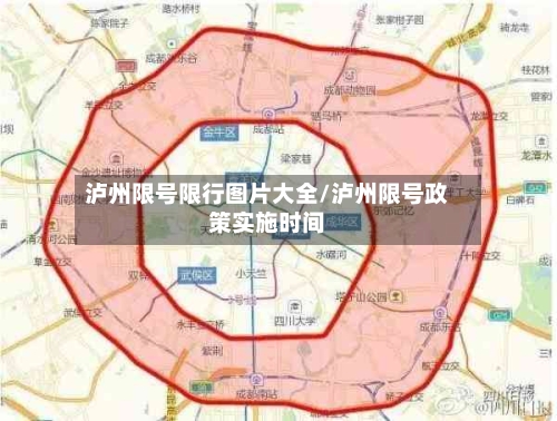 泸州限号限行图片大全/泸州限号政策实施时间