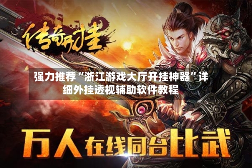 强力推荐“浙江游戏大厅开挂神器”详细外挂透视辅助软件教程