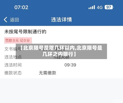【北京限号是限几环以内,北京限号是几环之内限行】