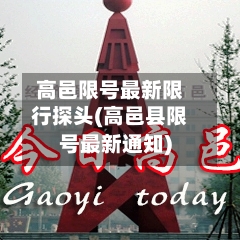 高邑限号最新限行探头(高邑县限号最新通知)