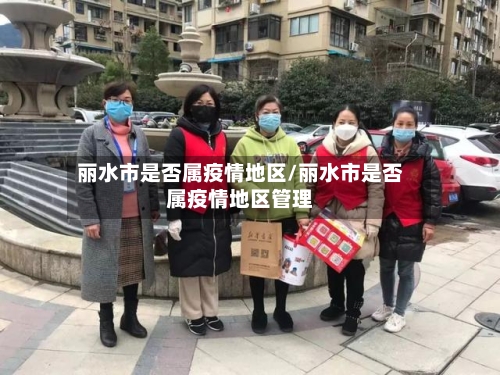 丽水市是否属疫情地区/丽水市是否属疫情地区管理
