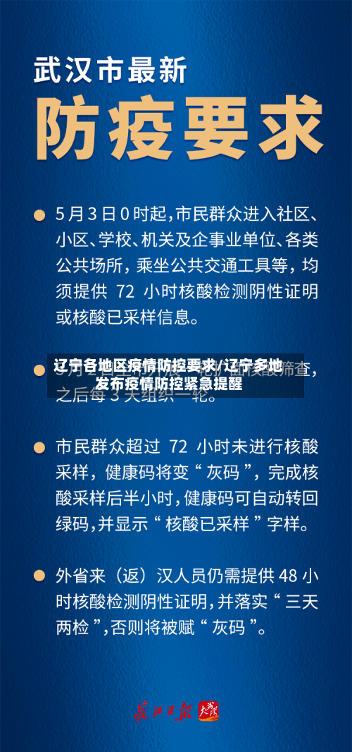 辽宁各地区疫情防控要求/辽宁多地发布疫情防控紧急提醒