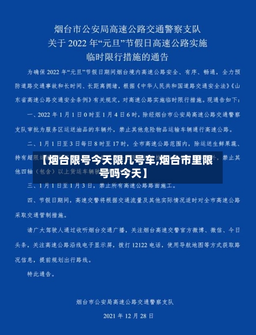 【烟台限号今天限几号车,烟台市里限号吗今天】