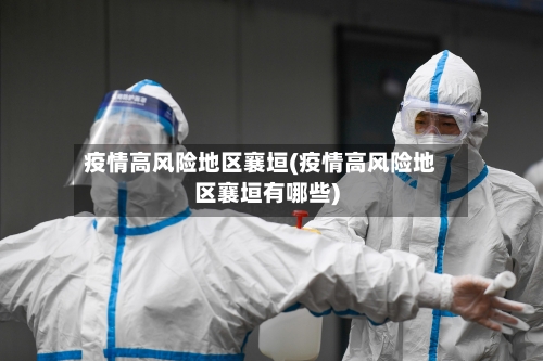 疫情高风险地区襄垣(疫情高风险地区襄垣有哪些)