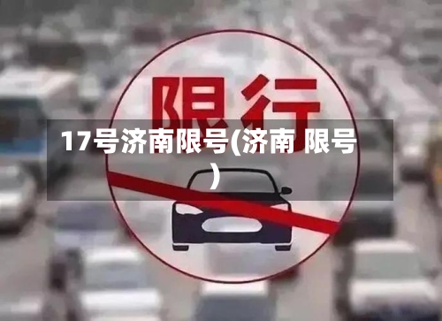 17号济南限号(济南 限号)