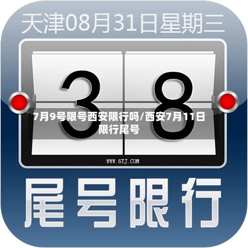 7月9号限号西安限行吗/西安7月11日限行尾号