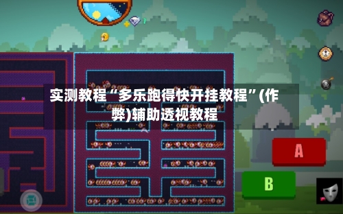 实测教程“多乐跑得快开挂教程”(作弊)辅助透视教程
