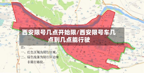 西安限号几点开始限/西安限号车几点到几点能行驶