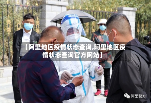【阿里地区疫情状态查询,阿里地区疫情状态查询官方网站】