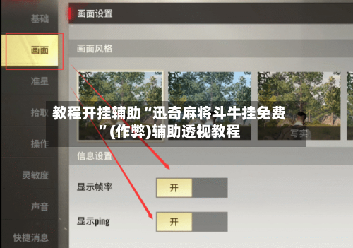 教程开挂辅助“迅奇麻将斗牛挂免费”(作弊)辅助透视教程