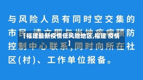 【福建最新疫情低风险地区,福建 疫情】